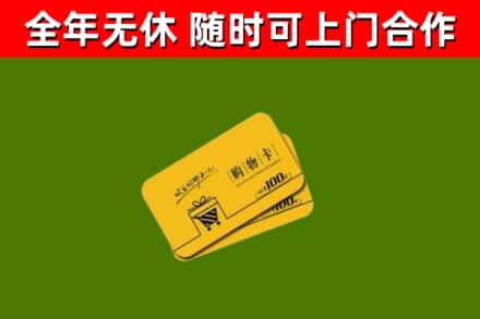 聊城市回收购物卡