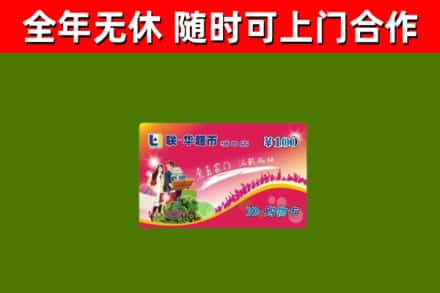 聊城市回收购物卡